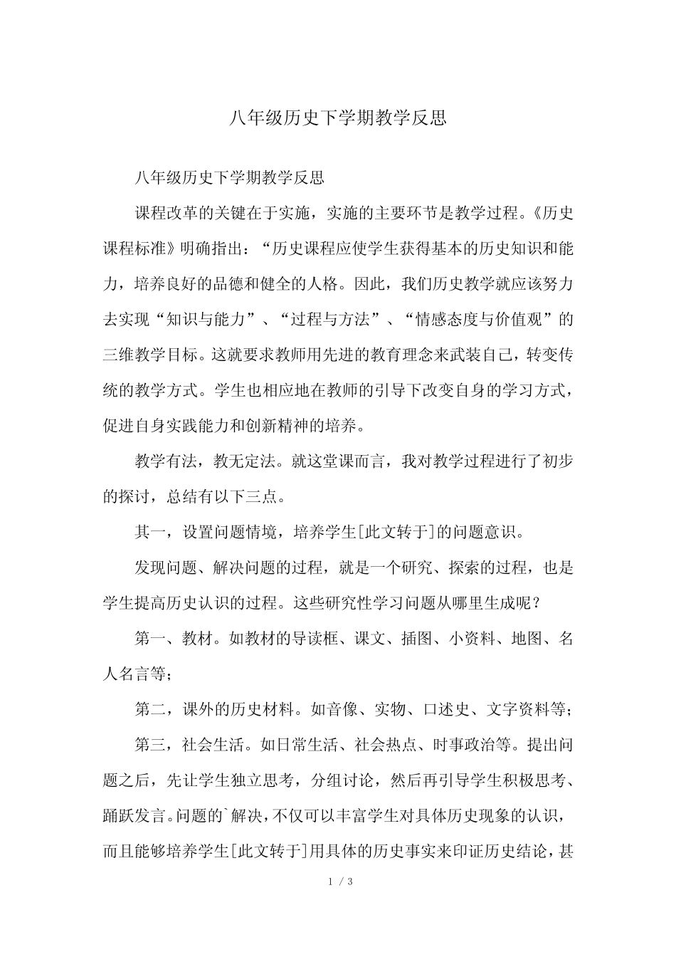 八年级历史下学期教学反思_图文 _第1页