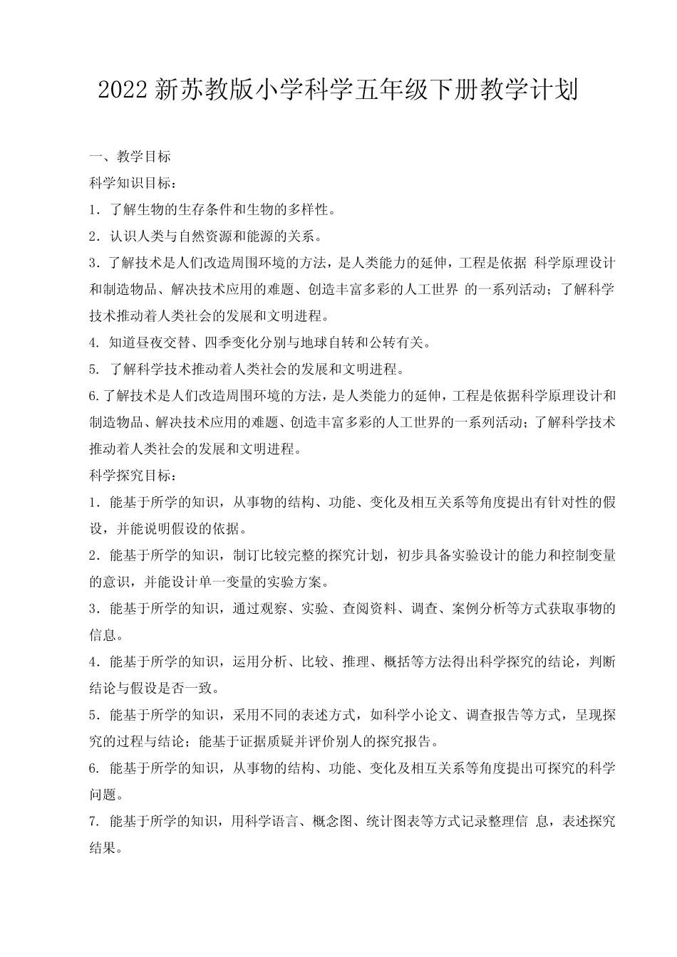 新苏教版小学科学五年级下册教学计划含教学进度安排 _第1页