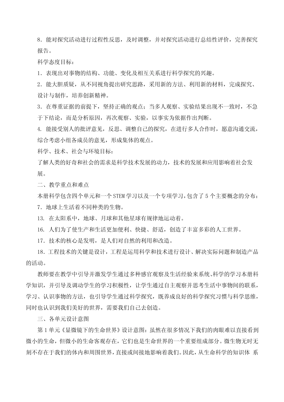 新苏教版小学科学五年级下册教学计划含教学进度安排 _第2页