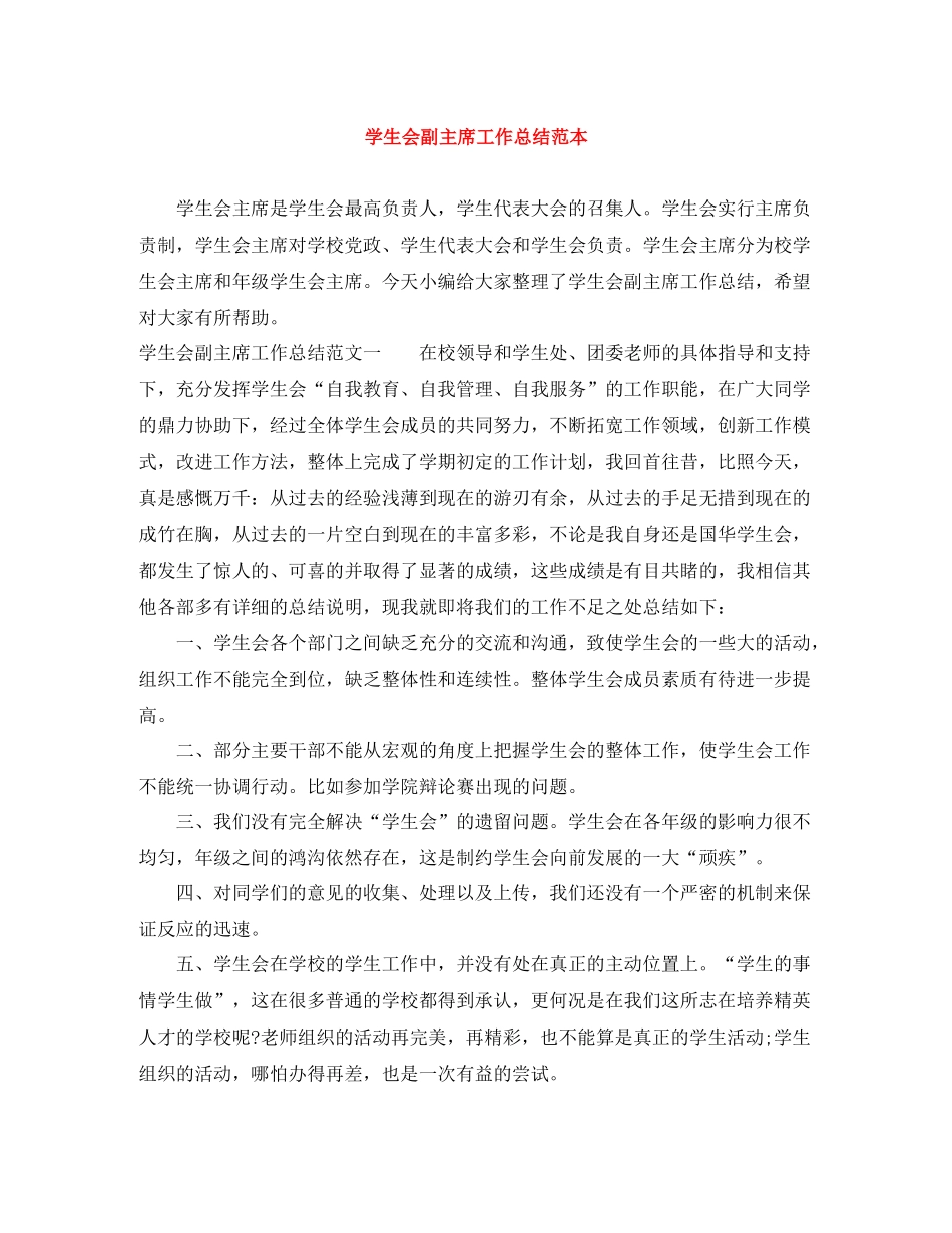 学生会副主席工作总结范本_第1页