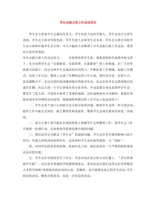 学生会副主席工作总结范本