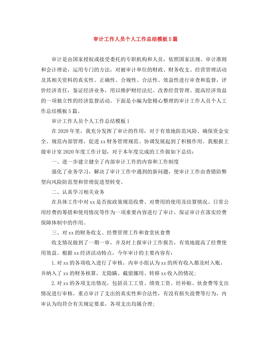 审计工作人员个人工作总结模板5篇_第1页