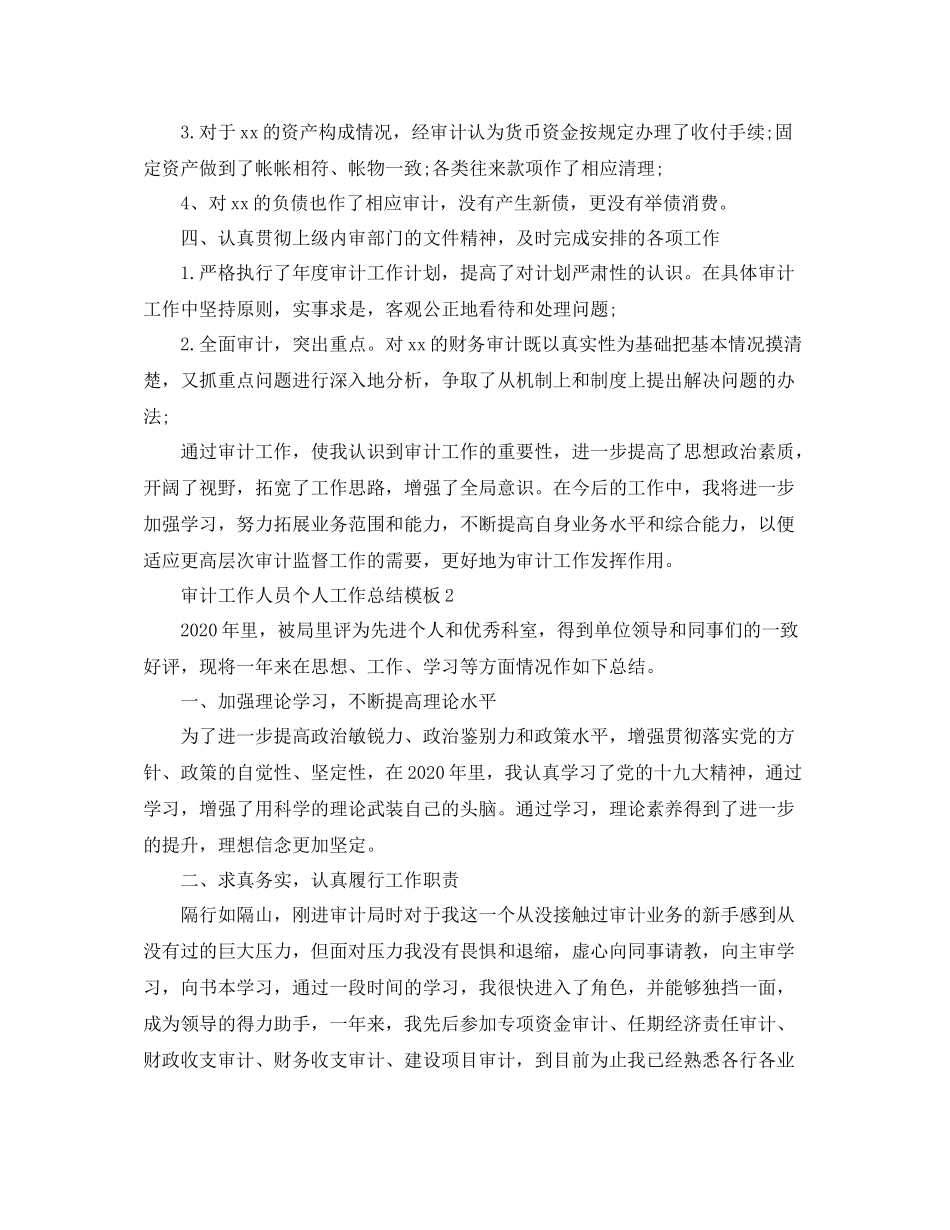 审计工作人员个人工作总结模板5篇_第2页