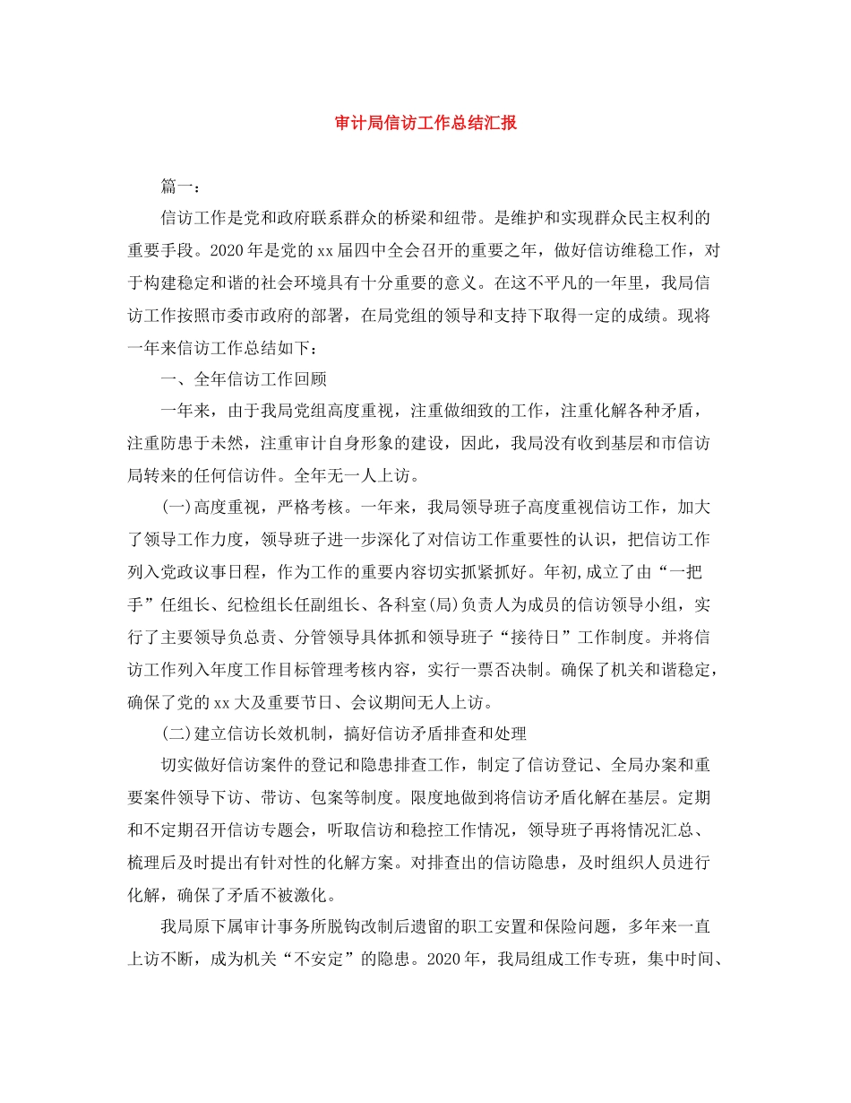 审计局信访工作总结汇报_第1页