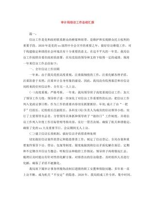 审计局信访工作总结汇报