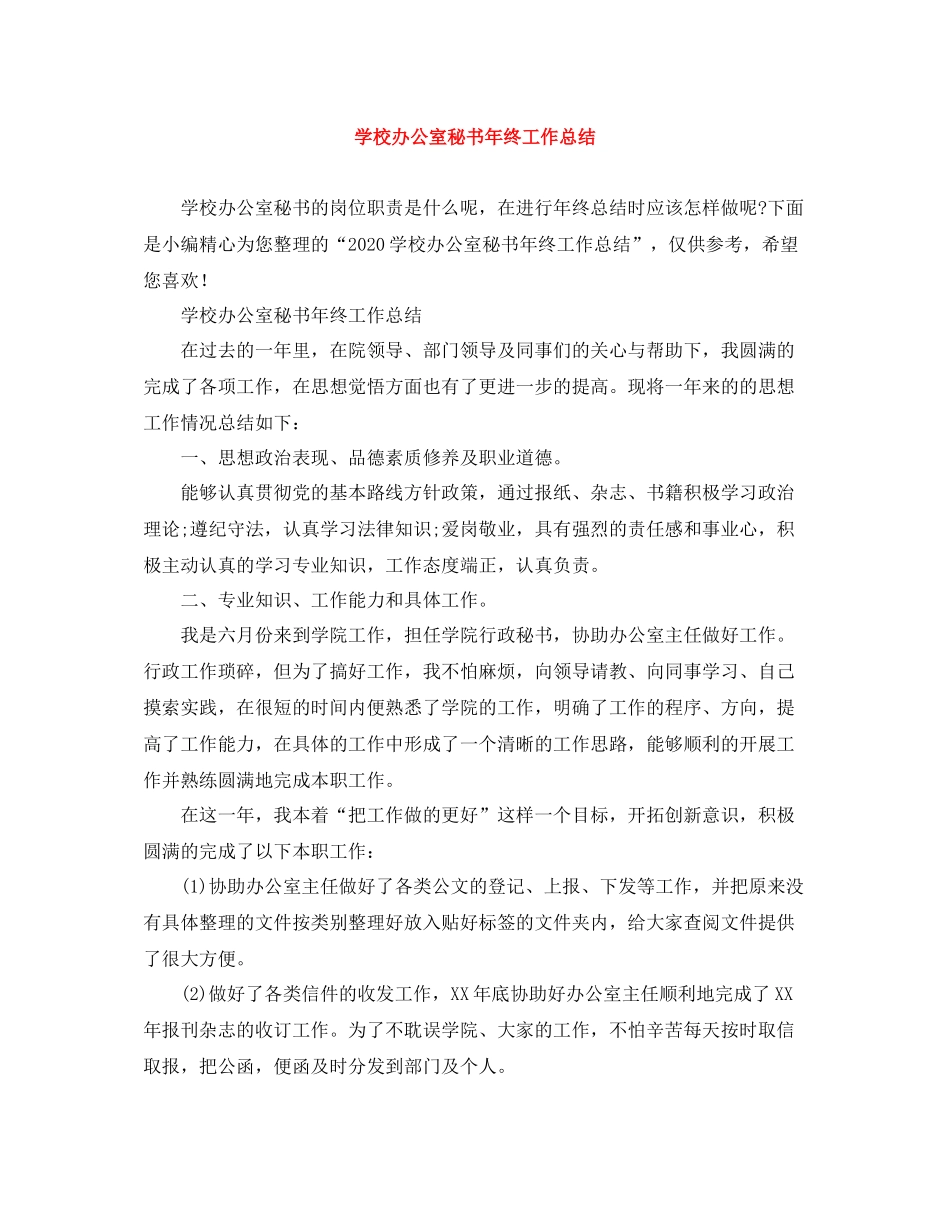 学校办公室秘书年终工作总结2_第1页