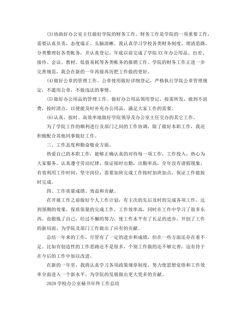 学校办公室秘书年终工作总结2_第2页