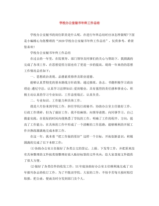 学校办公室秘书年终工作总结2