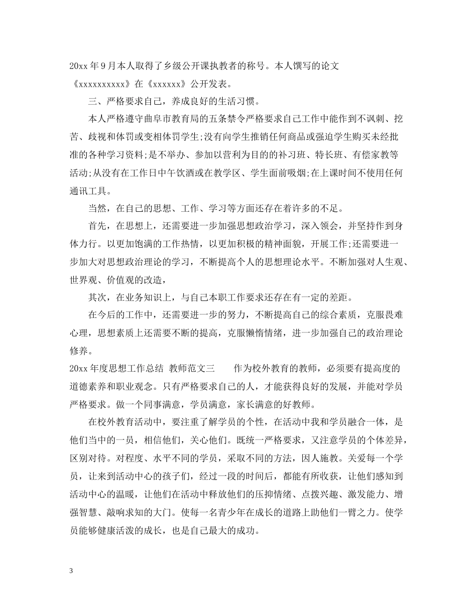 2020年度教师的思想工作总结_第3页