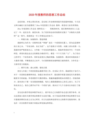 2020年度教师的思想工作总结
