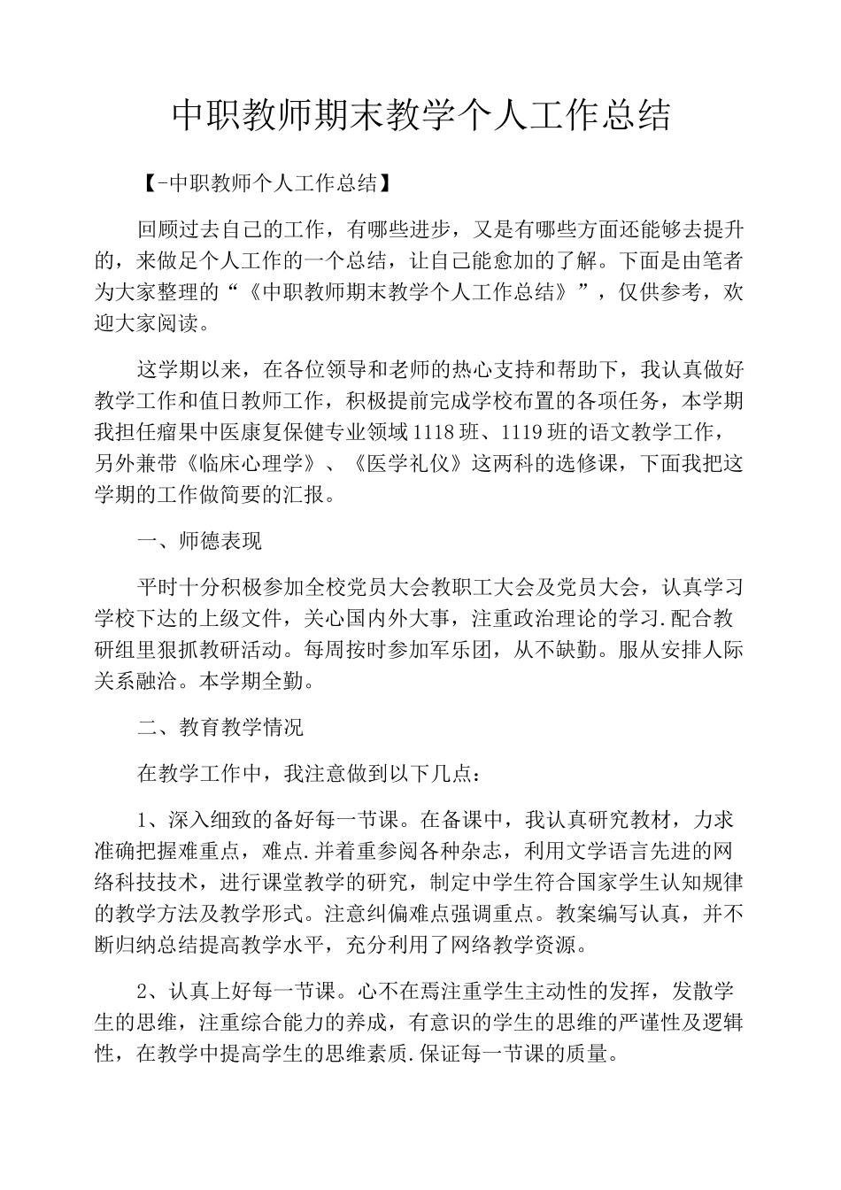 中职教师期末教学个人工作总结_第1页