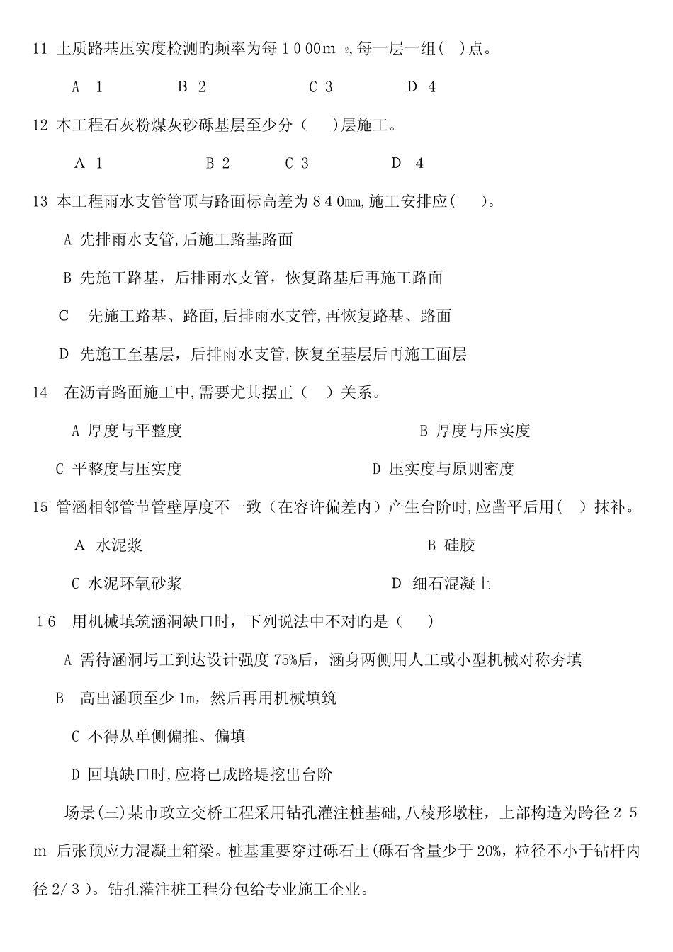 2023年二级建造师市政公用工程管理与实务考试真题及答案解析 _第3页