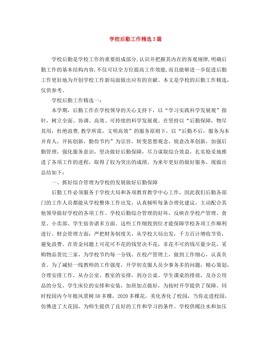 学校后勤工作精选3篇_第1页