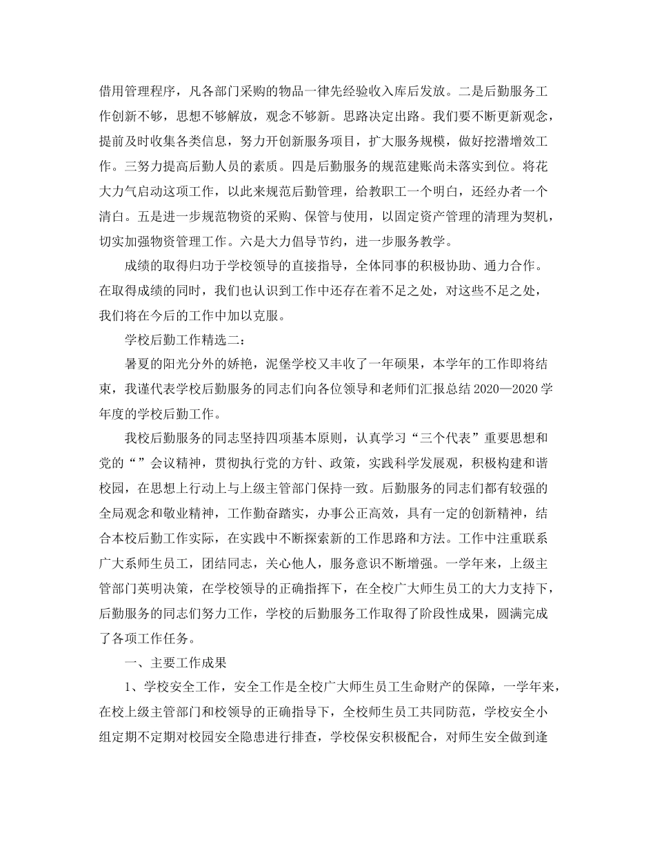 学校后勤工作精选3篇_第3页