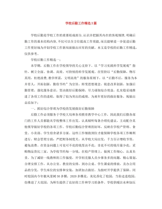 学校后勤工作精选3篇