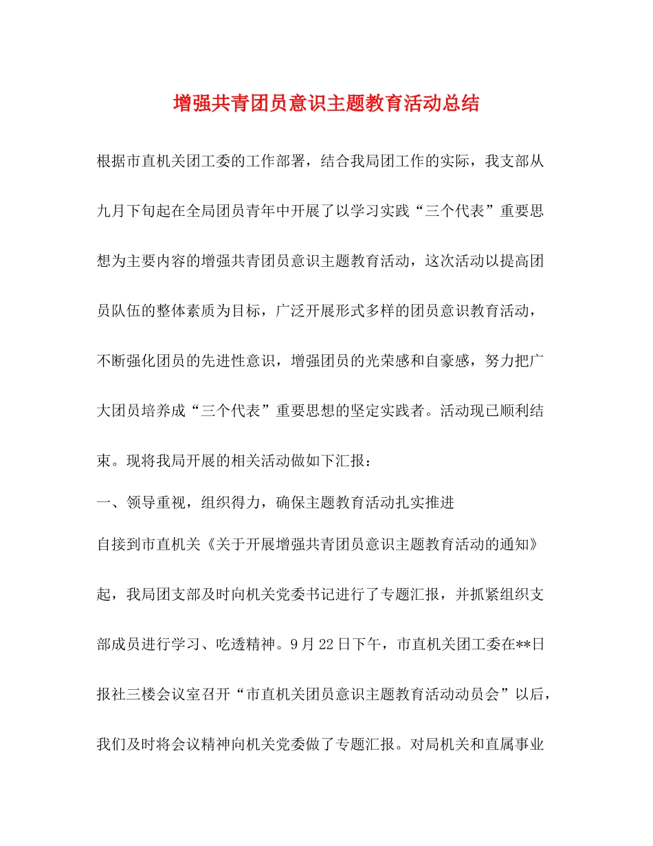 增强共青团员意识主题教育活动总结_第1页
