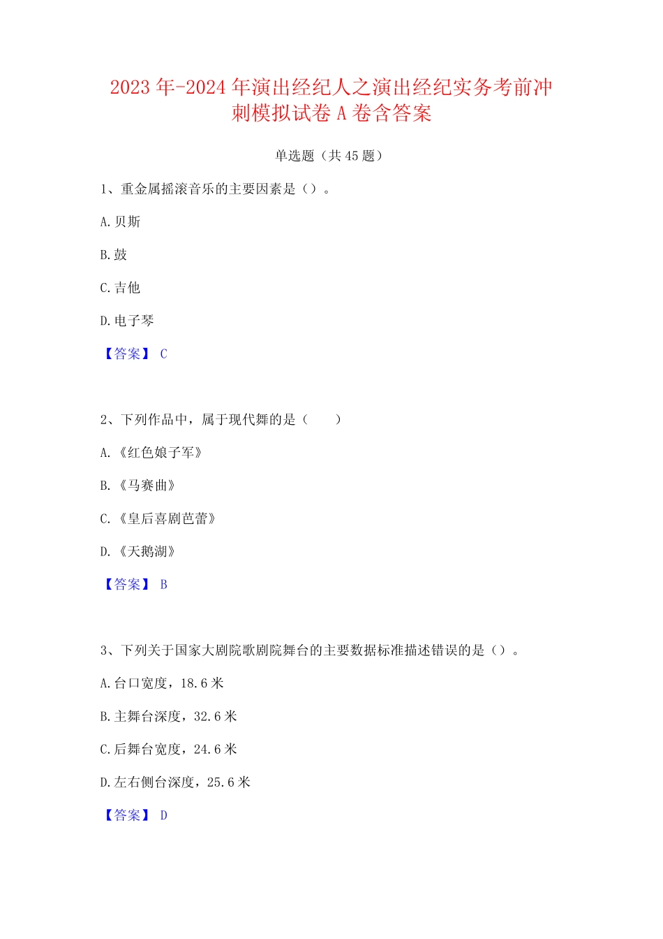 2023年-2024年演出经纪人之演出经纪实务考前冲刺模拟试卷A卷含答案_第1页