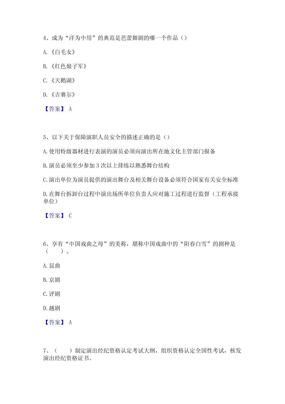 2023年-2024年演出经纪人之演出经纪实务考前冲刺模拟试卷A卷含答案_第2页