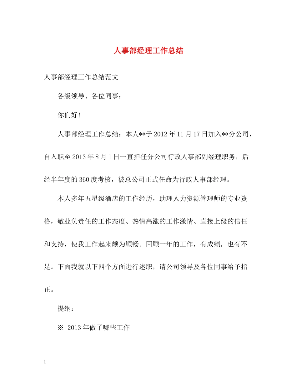 人事部经理工作总结_第1页