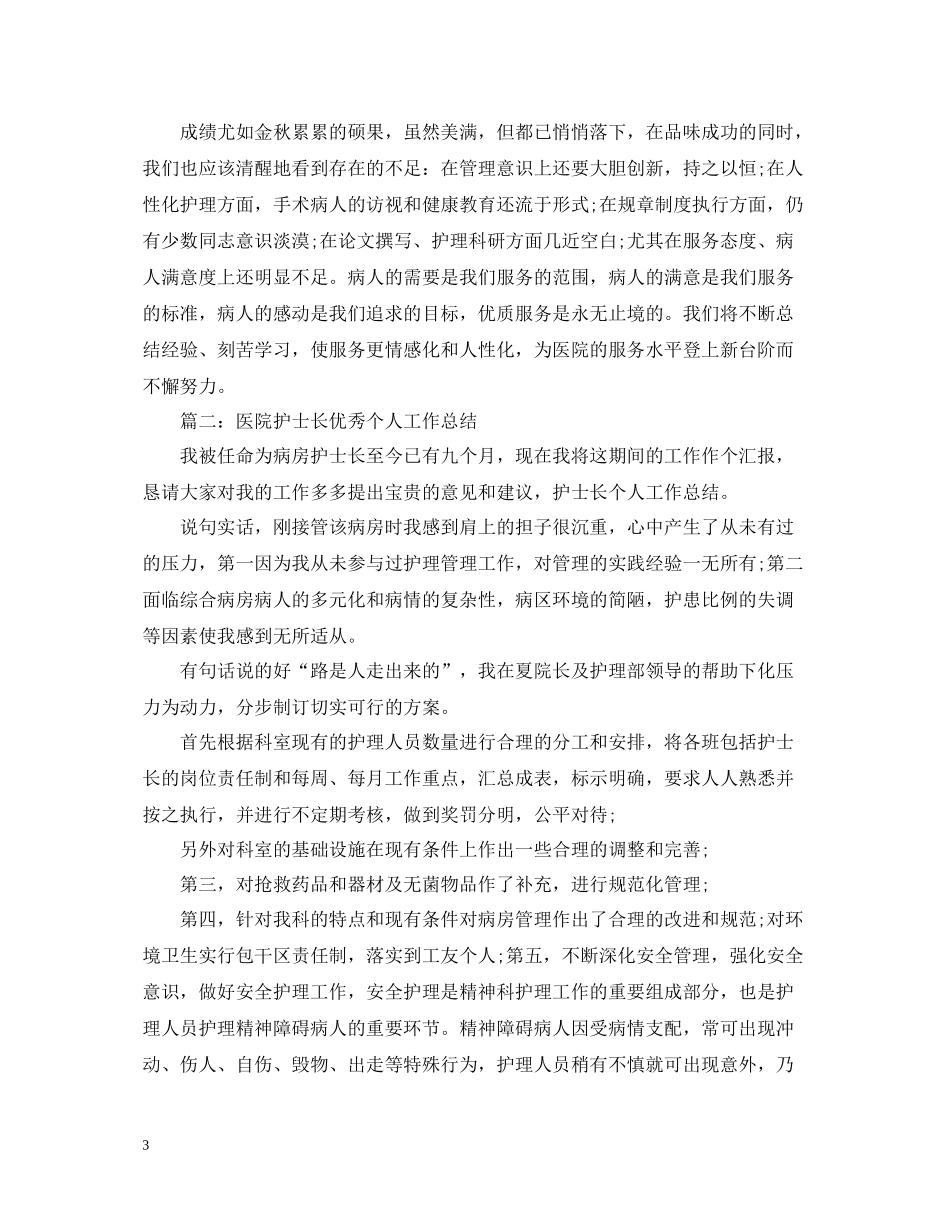医院护士长优秀个人工作总结_第3页