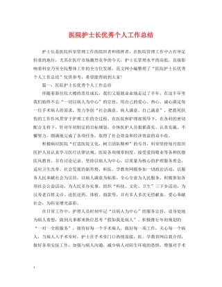 医院护士长优秀个人工作总结