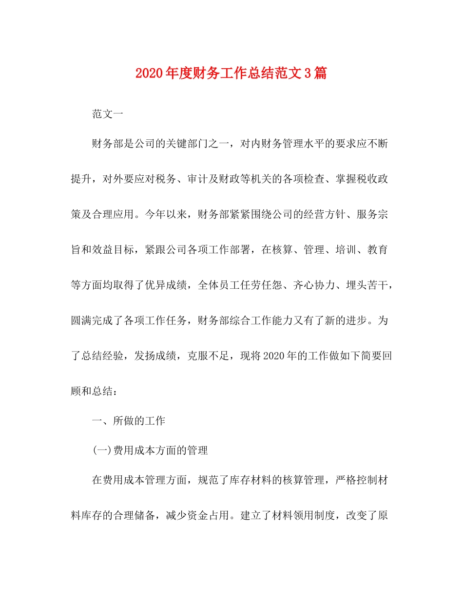 2020年度财务工作总结范文3篇_第1页