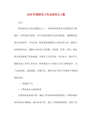 2020年度财务工作总结范文3篇