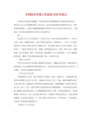 乡村医生年度工作总结1000字范文