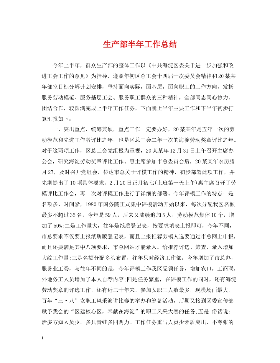 生产部半年工作总结_第1页