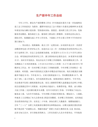 生产部半年工作总结