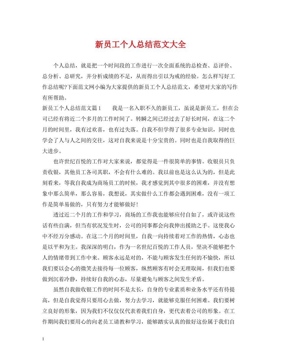 新员工个人总结范文大全_第1页
