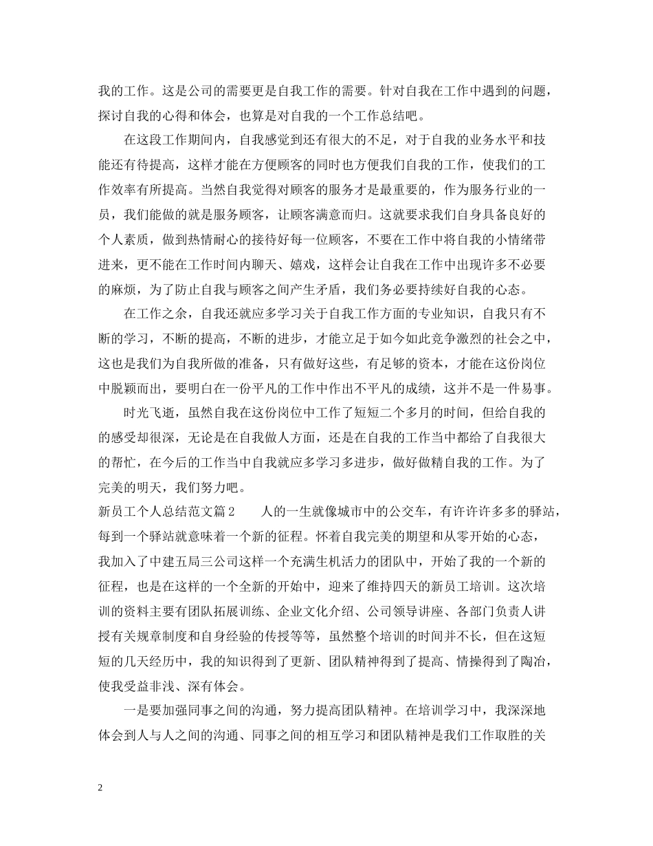 新员工个人总结范文大全_第2页