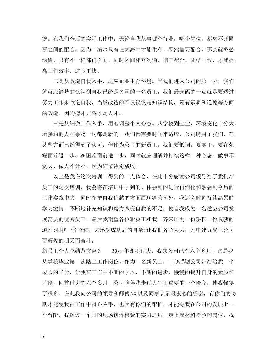 新员工个人总结范文大全_第3页