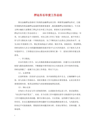 押运车长年度工作总结