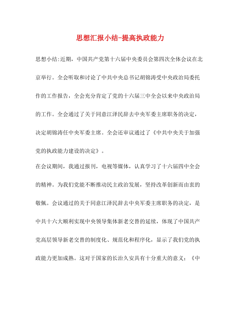 思想汇报小结提高执政能力_第1页