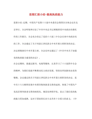 思想汇报小结提高执政能力