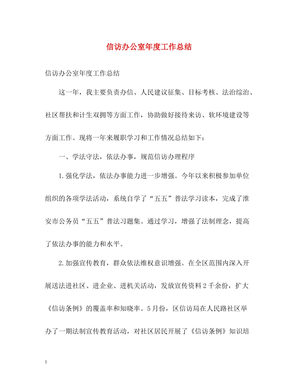 信访办公室年度工作总结_第1页