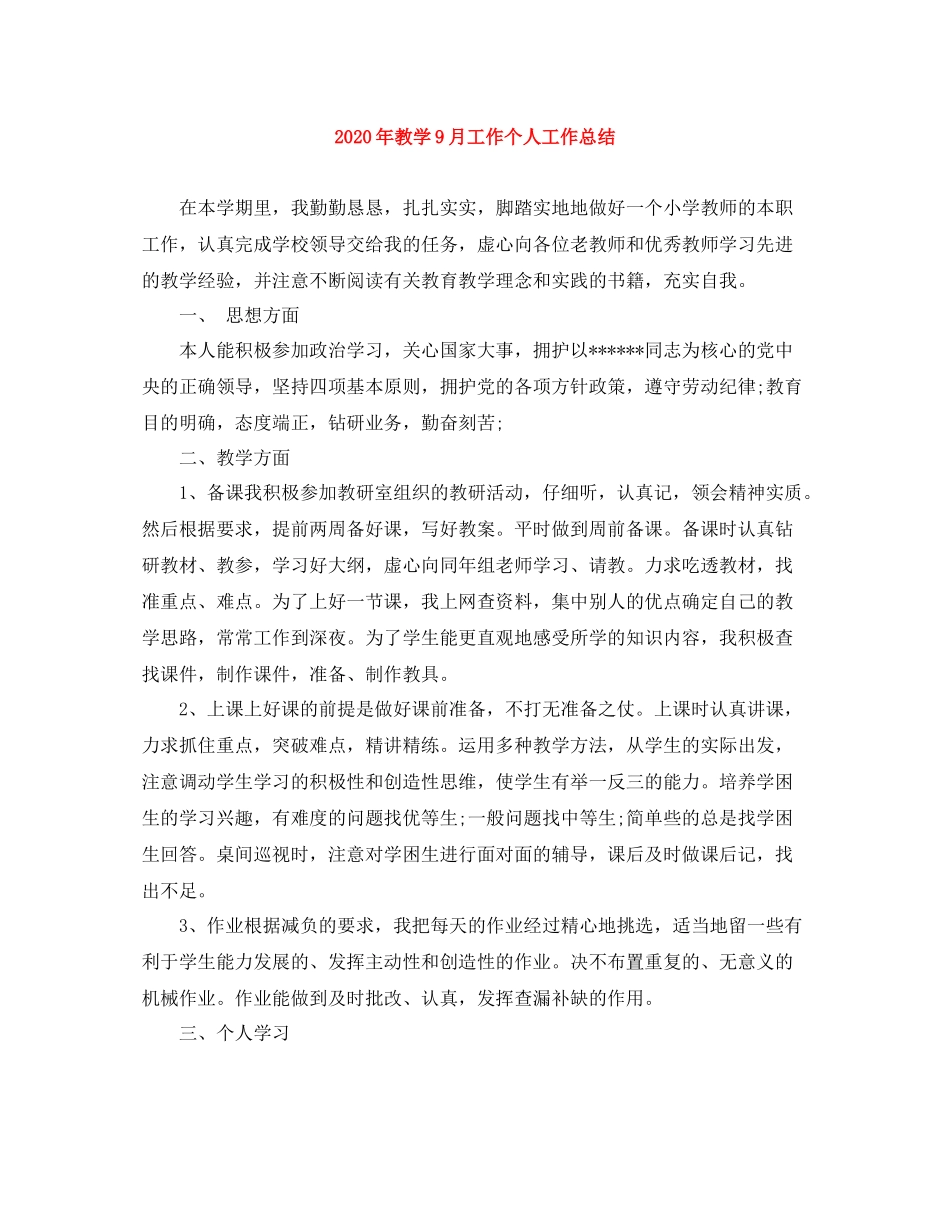 2020年教学9月工作个人工作总结_第1页