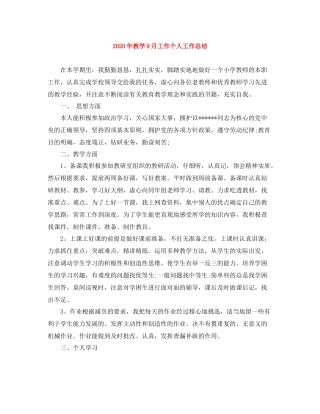 2020年教学9月工作个人工作总结
