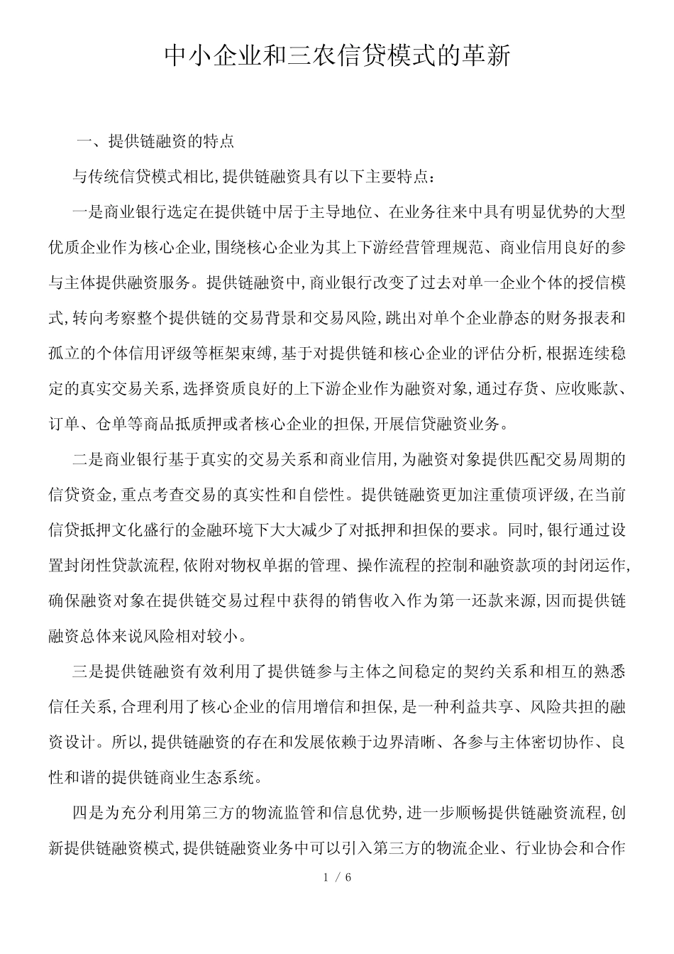 中小企业和三农信贷模式的革新_第1页
