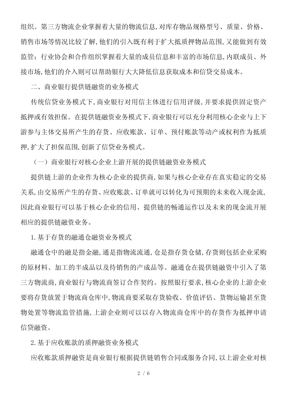 中小企业和三农信贷模式的革新_第2页