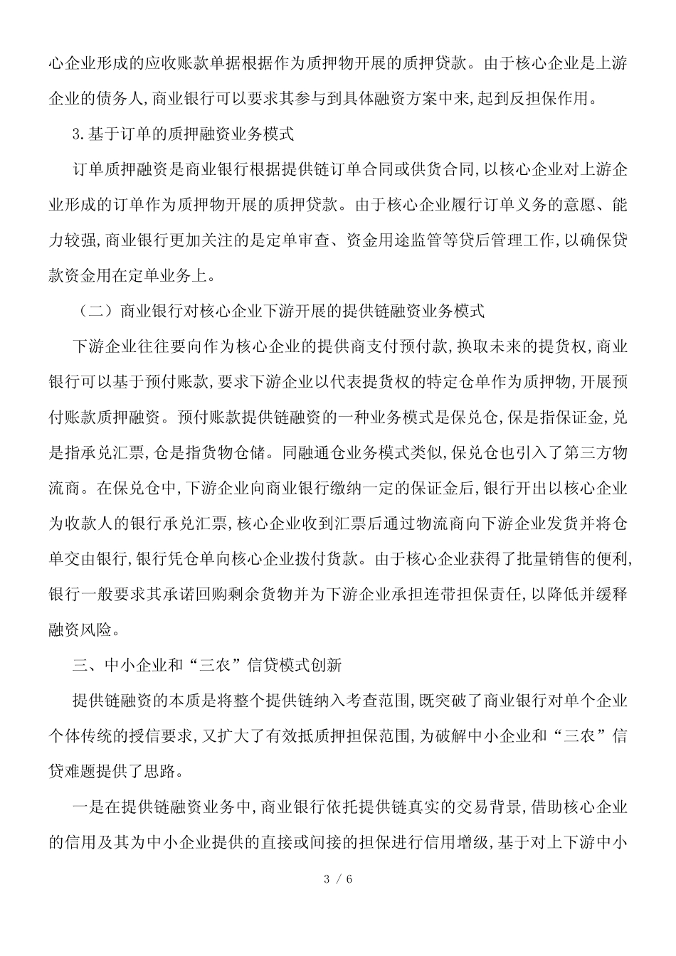 中小企业和三农信贷模式的革新_第3页