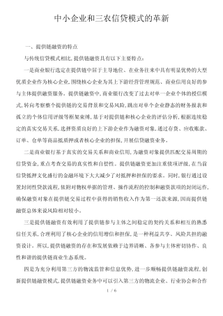 中小企业和三农信贷模式的革新