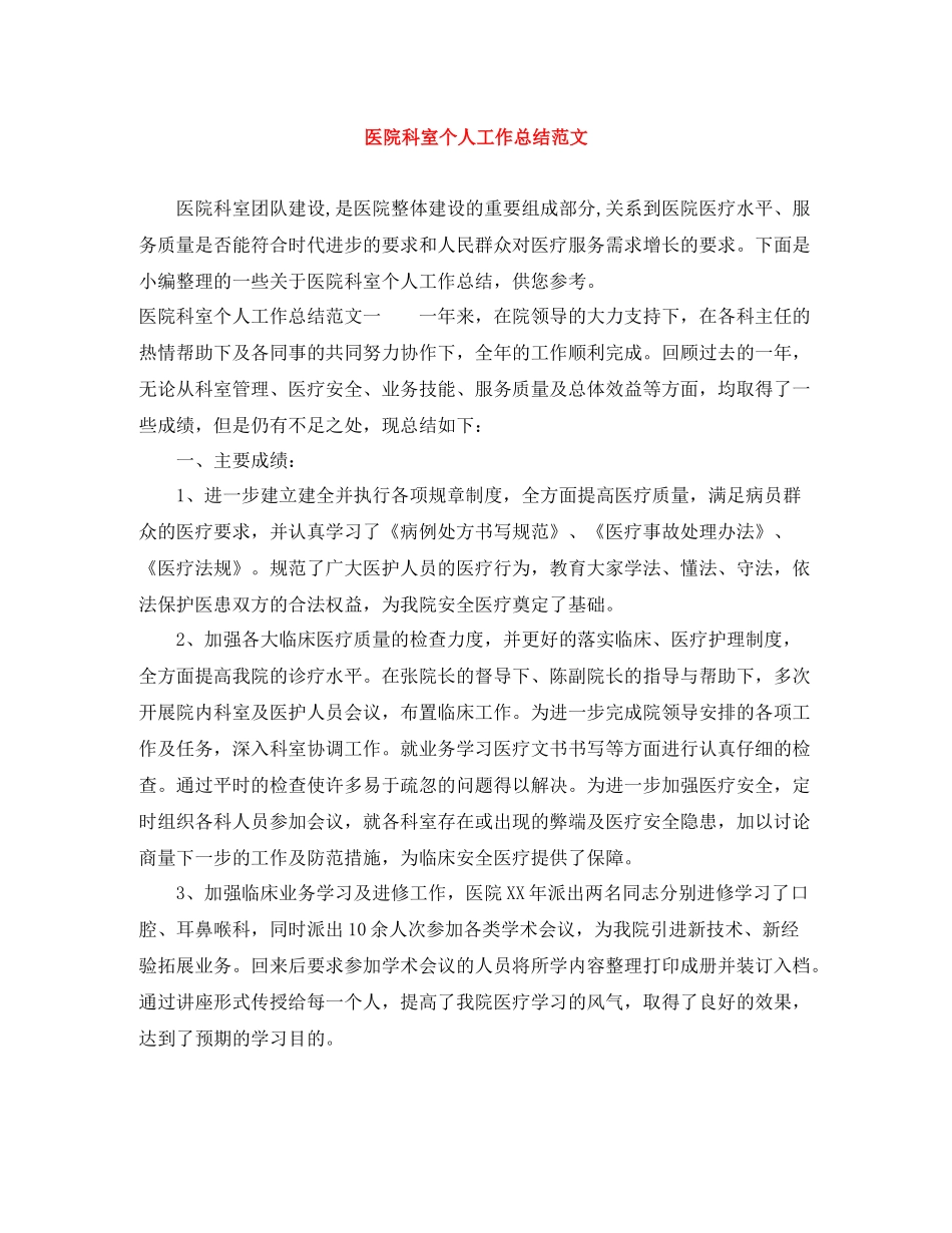 医院科室个人工作总结范文_第1页