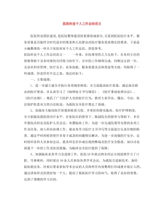 医院科室个人工作总结范文