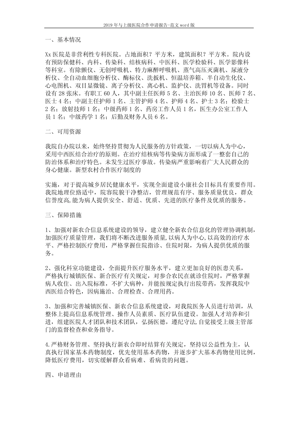 2019年与上级医院合作申请报告-范文 (5页) _第3页