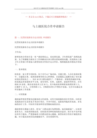 2019年与上级医院合作申请报告-范文 (5页) 