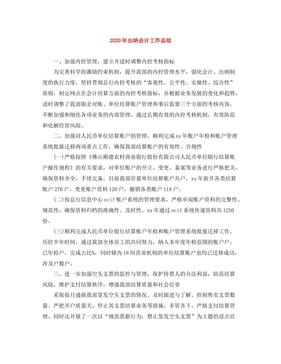 2020年出纳会计工作总结_第1页