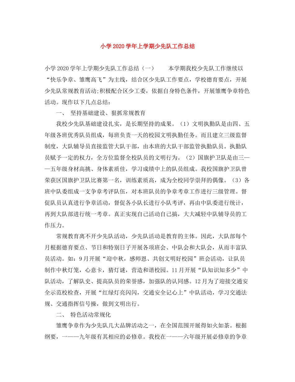 小学学年上学期少先队工作总结_第1页