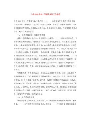 小学学年上学期少先队工作总结